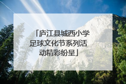 庐江县城西小学足球文化节系列活动精彩纷呈