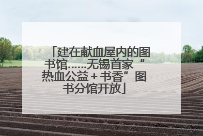 建在献血屋内的图书馆……无锡首家“热血公益＋书香”图书分馆开放