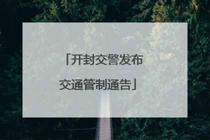 开封交警发布交通管制通告