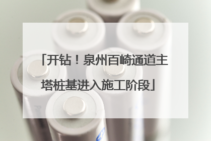 开钻！泉州百崎通道主塔桩基进入施工阶段