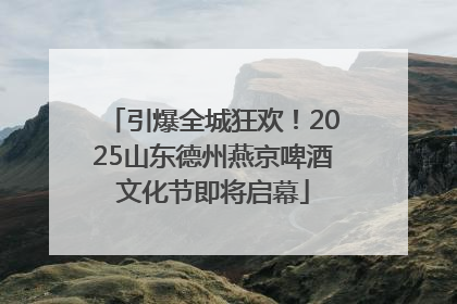 引爆全城狂欢！2025山东德州燕京啤酒文化节即将启幕