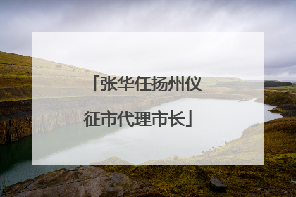 张华任扬州仪征市代理市长