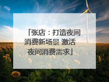 张店：打造夜间消费新场景 激活夜间消费需求