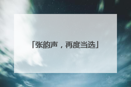 张韵声，再度当选