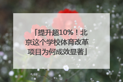 提升超10%！北京这个学校体育改革项目为何成效显著
