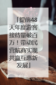 提前48天年度游客接待量破百万！带动民营航商实现共赢互惠新发展