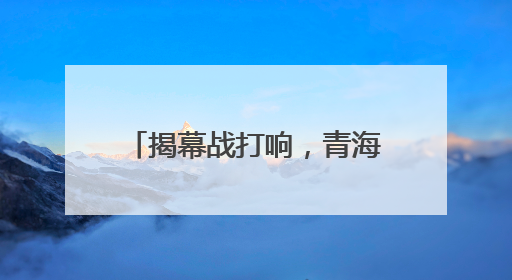 揭幕战打响，青海青超联队获胜！