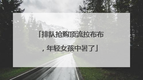 排队抢购顶流拉布布，年轻女孩中暑了