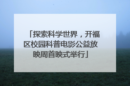 探索科学世界，开福区校园科普电影公益放映周首映式举行