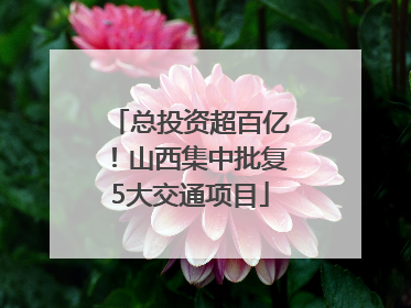 总投资超百亿！山西集中批复5大交通项目