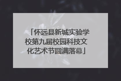 怀远县新城实验学校第九届校园科技文化艺术节圆满落幕
