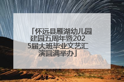 怀远县雁湖幼儿园建园五周年暨2025届大班毕业文艺汇演圆满举办