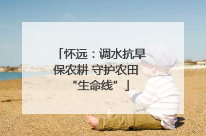 怀远：调水抗旱保农耕 守护农田 “生命线”