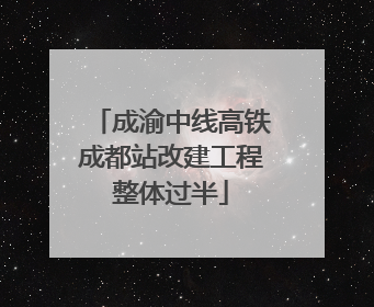 成渝中线高铁成都站改建工程整体过半