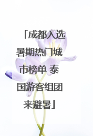 成都入选暑期热门城市榜单 泰国游客组团来避暑