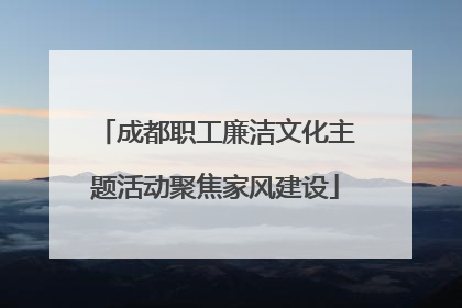 成都职工廉洁文化主题活动聚焦家风建设