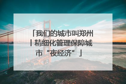 我们的城市叫郑州丨精细化管理保障城市“夜经济”