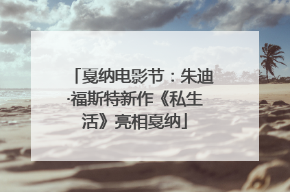 戛纳电影节：朱迪·福斯特新作《私生活》亮相戛纳