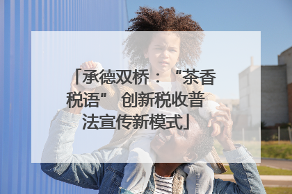 承德双桥：“茶香税语” 创新税收普法宣传新模式