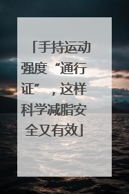 手持运动强度“通行证”，这样科学减脂安全又有效