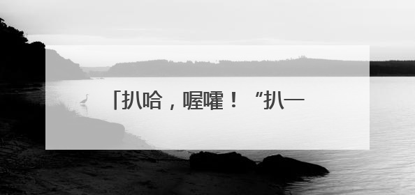 扒哈，喔嚯！“扒一扒”道州龙船的历史
