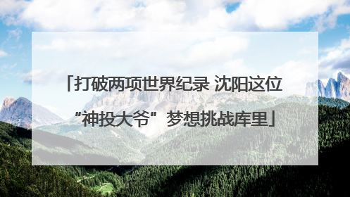 打破两项世界纪录 沈阳这位“神投大爷”梦想挑战库里