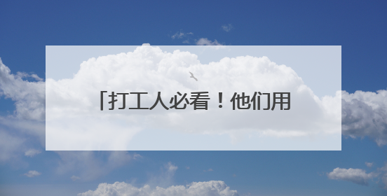 打工人必看！他们用诗歌记录隐秘的劳动世界，你感同身受吗？