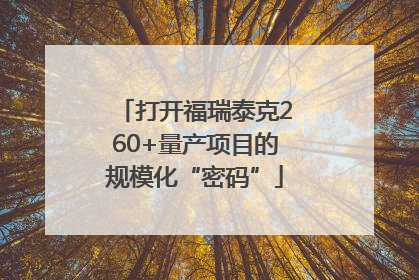 打开福瑞泰克260+量产项目的规模化“密码”