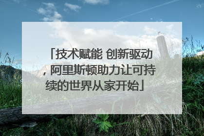 技术赋能 创新驱动，阿里斯顿助力让可持续的世界从家开始