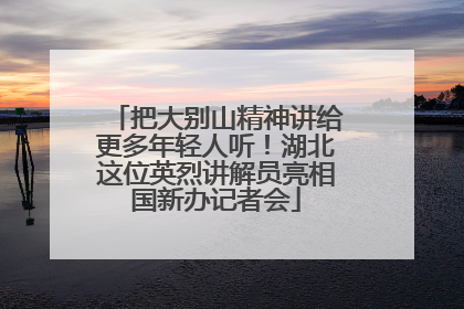 把大别山精神讲给更多年轻人听！湖北这位英烈讲解员亮相国新办记者会
