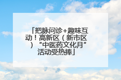 把脉问诊+趣味互动！高新区（新市区）“中医药文化月”活动受热捧