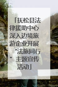 抚松县法律援助中心深入边境旅游企业开展“法旅同行”主题宣传活动