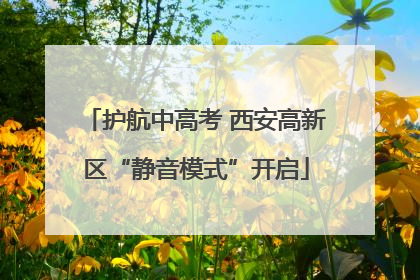 护航中高考 西安高新区“静音模式”开启