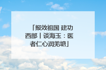 报效祖国 建功西部丨谈海玉：医者仁心润羌塘