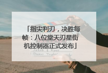 指尖利刃，决胜每帧：八位堂天刃星街机控制器正式发布