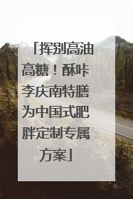 挥别高油高糖！酥咔李庆南特膳为中国式肥胖定制专属方案
