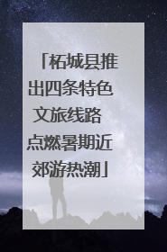 柘城县推出四条特色文旅线路 点燃暑期近郊游热潮