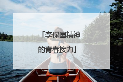 李保国精神的青春接力