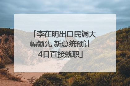 李在明出口民调大幅领先 新总统预计4日直接就职