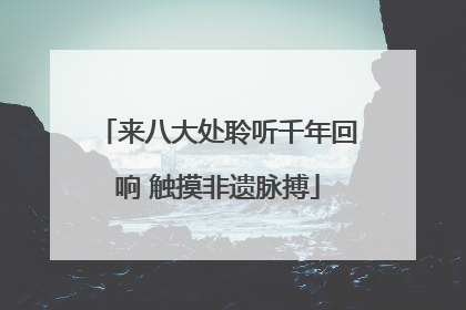 来八大处聆听千年回响 触摸非遗脉搏