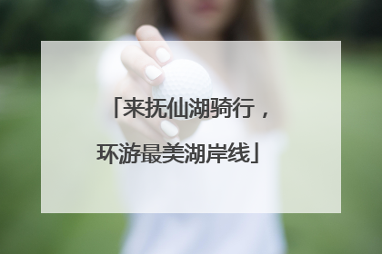 来抚仙湖骑行，环游最美湖岸线