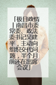 极目政情丨南昌市委常委、政法委书记吴建平，主动向组织交代问题，半个月前还在出席会议