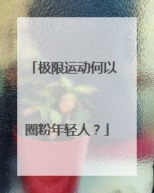 极限运动何以圈粉年轻人？