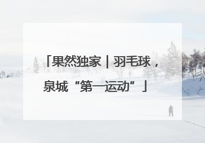 果然独家｜羽毛球，泉城“第一运动”