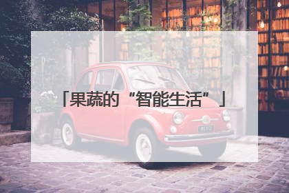 果蔬的“智能生活”