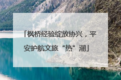 枫桥经验绽放协兴，平安护航文旅“热”潮