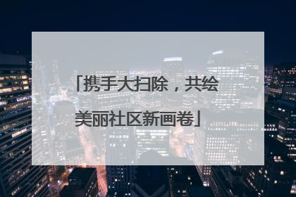 携手大扫除，共绘美丽社区新画卷