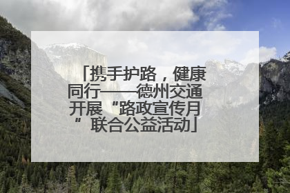 携手护路，健康同行——德州交通开展“路政宣传月”联合公益活动