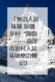 整治人居环境 扮靓乡村“颜值”——菏泽市农村人居环境整治侧记