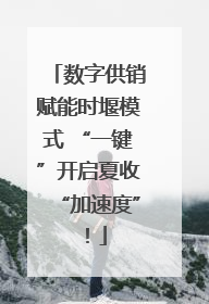 数字供销赋能时堰模式 “一键”开启夏收“加速度”！